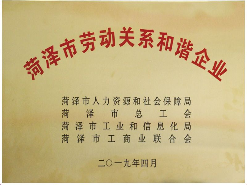 菏澤市勞動關(guān)系和諧企業(yè)